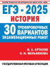 ЕГЭ-2025. История. 30 тренировочных вариантов экзаменационных работ для подготовки к единому государственному экзамену