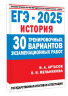 ЕГЭ-2025. История. 30 тренировочных вариантов экзаменационных работ для подготовки к единому государственному экзамену