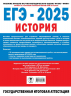 ЕГЭ-2025. История. 30 тренировочных вариантов экзаменационных работ для подготовки к единому государственному экзамену