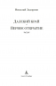 Далекий край. Первое открытие
