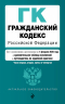 Гражданский кодекс РФ. Части 1, 2, 3 и 4. В редакции на 01.02.25. С таблицей изменений и путеводителем по судебной практике. ГК РФ