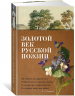 Золотой век русской поэзии