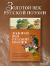 Золотой век русской поэзии