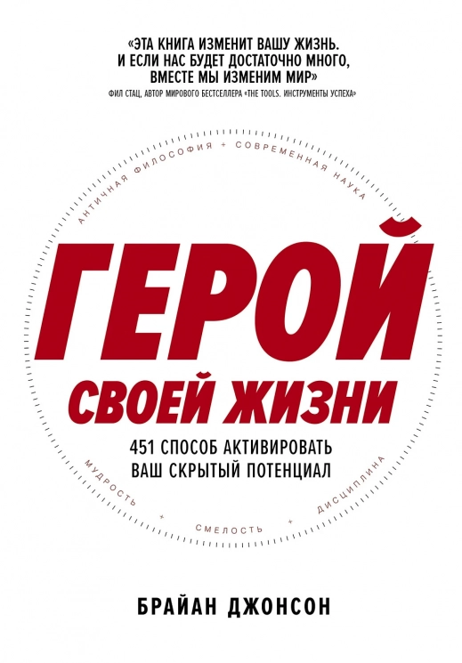 Герой своей жизни. 451 способ активировать ваш скрытый потенциал