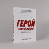 Герой своей жизни. 451 способ активировать ваш скрытый потенциал