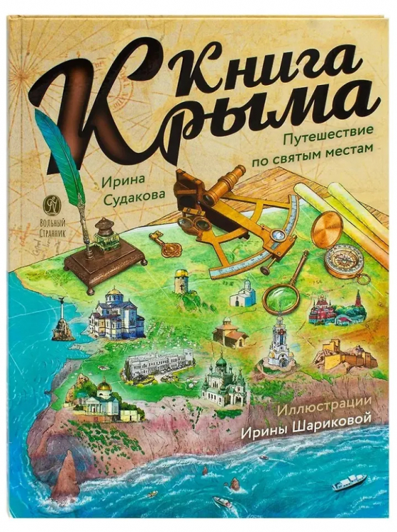 Книга Крыма. Путешествие по святым местам