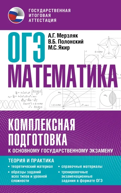 ОГЭ. Математика. Комплексная подготовка. Теория и практика