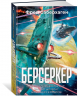 Берсеркер. Книга 2. Непобедимый мутант. Заклятый враг. База берсеркеров