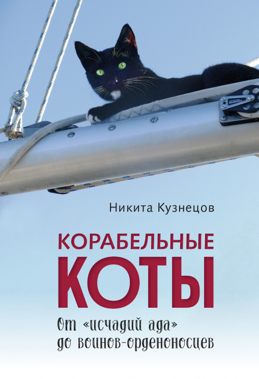 Корабельные коты. От исчадий ада до воинов-орденоносцев