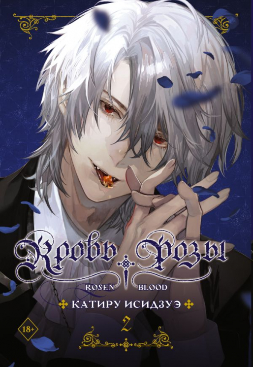 Кровь розы. Rosen Blood. Том 2
