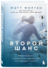 Второй шанс. Реаниматолог о жизненных уроках тех, кто пережил смерть