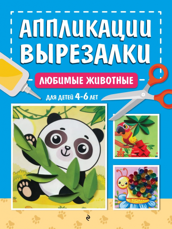 Любимые животные. Для детей 4-6 лет