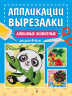 Любимые животные. Для детей 4-6 лет