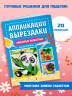 Любимые животные. Для детей 4-6 лет