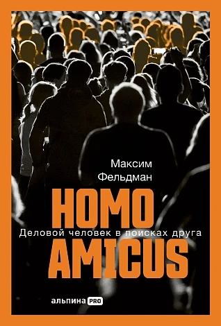 Homo amis: Деловой человек в поисках друга