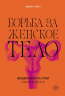 Борьба за женское тело. Женщина-врач на грани закона и совести