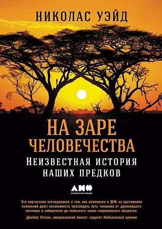 На заре человечества. Неизвестная история наших предков
