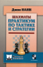 Шахматы. Практикум по тактике и стратегии