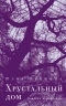 Хрустальный дом