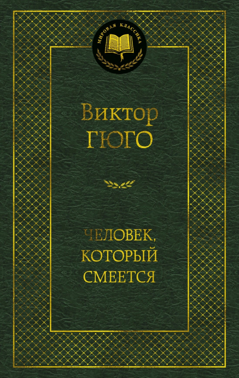 Человек, который смеется