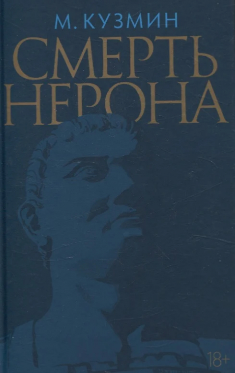 Смерть Нерона. Пьеса