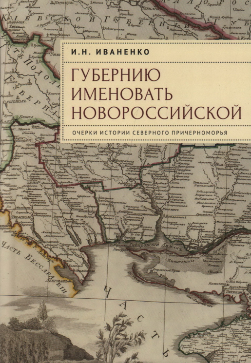 "Губернию именовать Новороссийской". Очерки истории Северного Причерноморья
