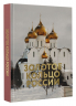 Золотое кольцо России. Футляр
