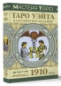 Таро Уэйта. Оригинал 1910 года. Классическое издание