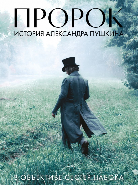 Артбук "Пророк. История Александра Пушкина в объективе сестер Набока"
