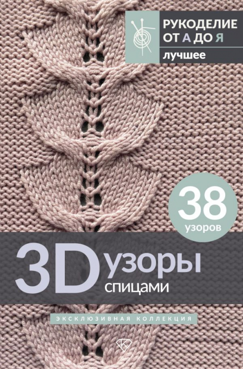3D-узоры спицами. Эксклюзивная коллекция. 38 узоров