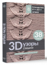 3D-узоры спицами. Эксклюзивная коллекция. 38 узоров