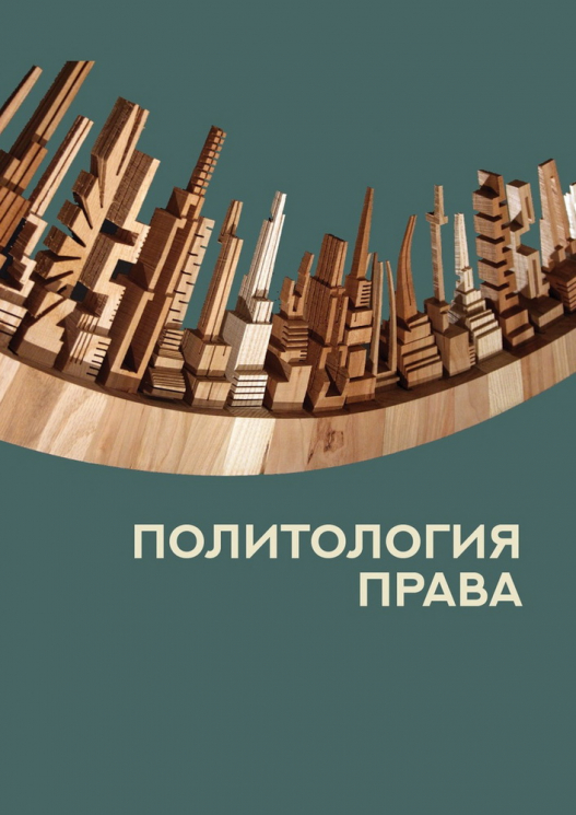 Политология права. Монография