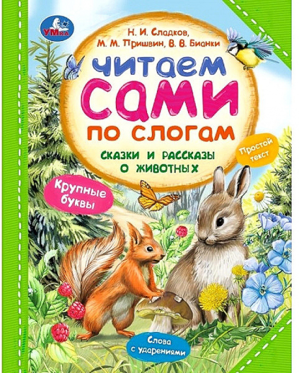 Сказки и рассказы о животных