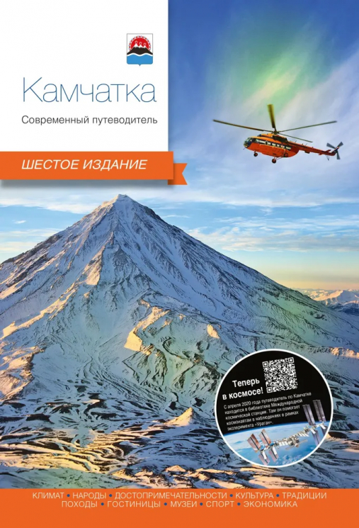 Камчатка. Современный путеводитель