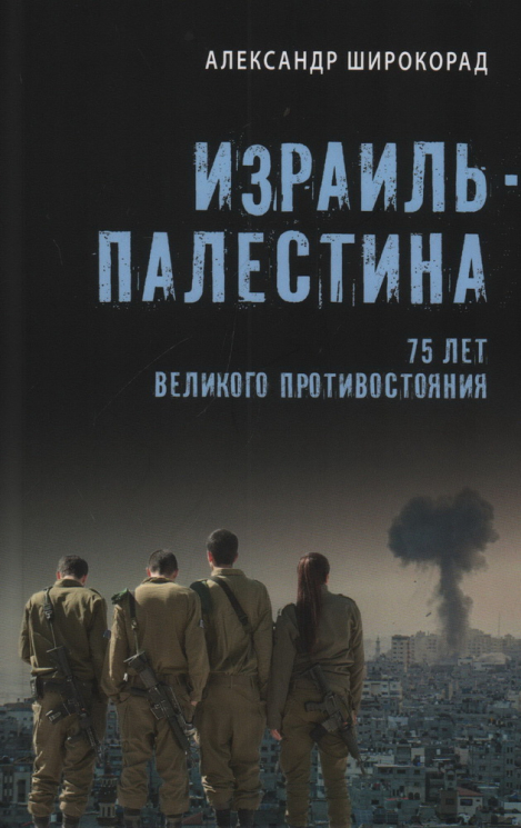 Израиль - Палестина. 75 лет великого противостояния