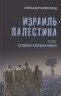 Израиль - Палестина. 75 лет великого противостояния