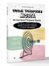 Умные тренировки мозга по системе Патрика Келли. Методика, которая укрепляет память, внимание и развивает интеллект за 6 недель!