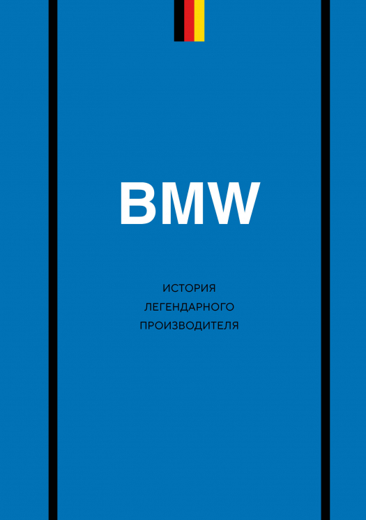 BMW. История легендарного производителя