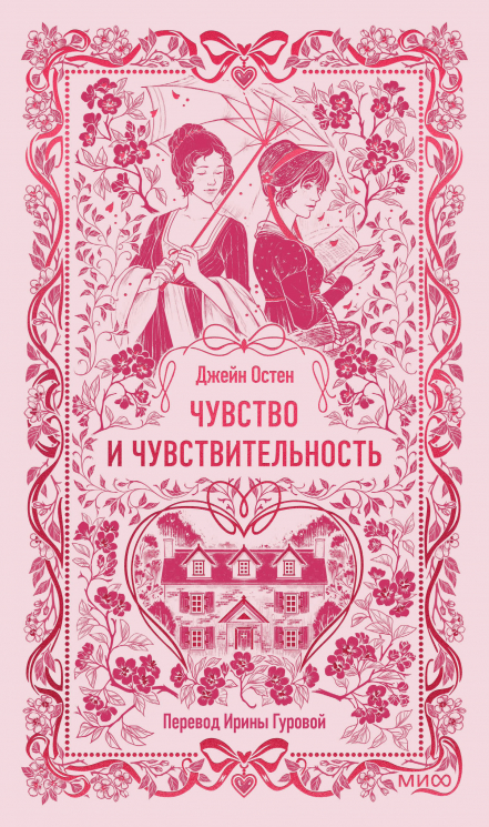 Чувство и чувствительность. Вечные истории
