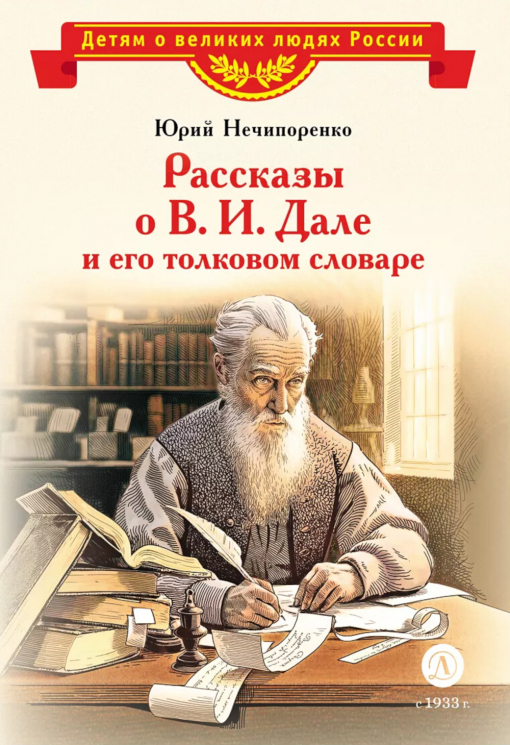 Рассказы о В. И. Дале и его толковом словаре