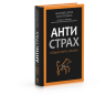 Антистрах. От тревоги к действию