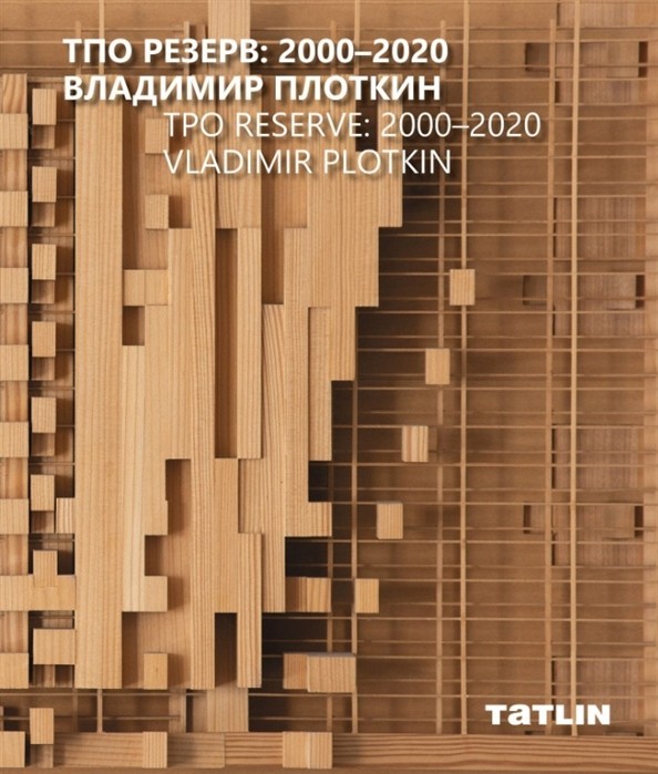 ТПО Резерв:2000-2020. Владимир Плоткин