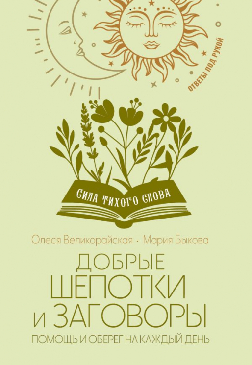 Добрые шепотки и заговоры. Помощь и оберег на каждый день