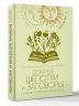 Добрые шепотки и заговоры. Помощь и оберег на каждый день