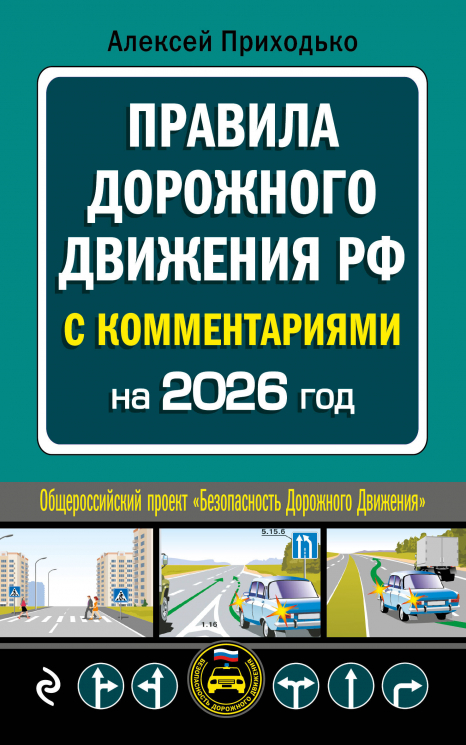 ПДД с комментариями на 2026 год