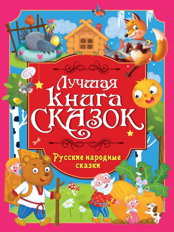 Русские народные сказки