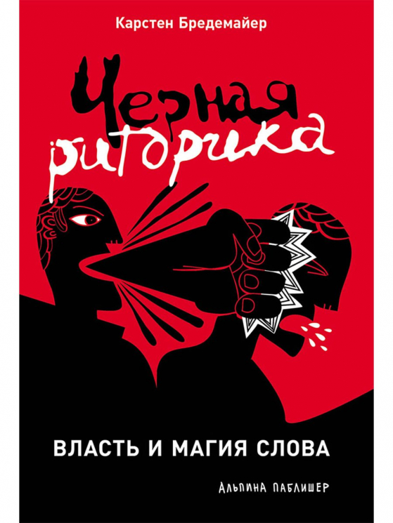 Черная риторика.Власть и магия слова