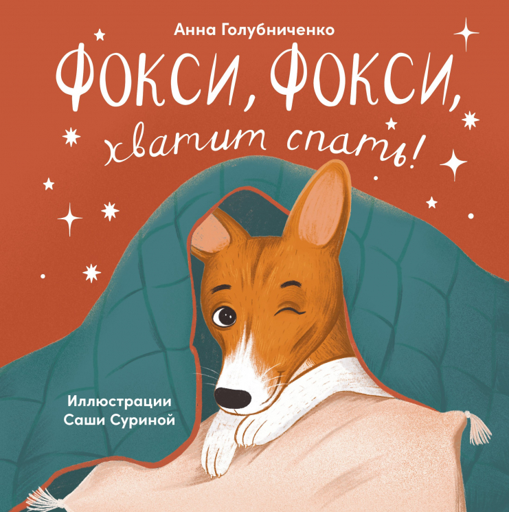 Фокси, Фокси, хватит спать! Маленькие стихи о маленькой собачке