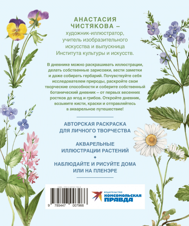 Акварельный лес.Ботанический дневник для любителей природы и акварели