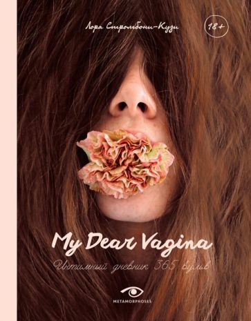 My Dear Vagina. Интимный дневник 365 вульв